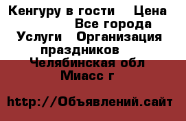 Кенгуру в гости! › Цена ­ 12 000 - Все города Услуги » Организация праздников   . Челябинская обл.,Миасс г.